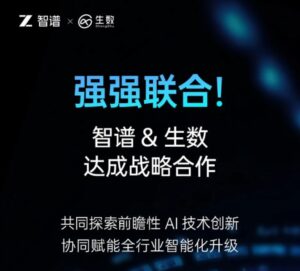 智谱与生数科技达成战略合作